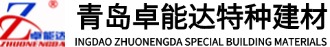 青岛卓能达建筑科技有限公司