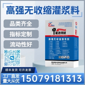 高强无收缩灌浆料
